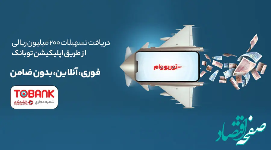 توربووام؛ وام فوری ۲۰ میلیون تومانی با نرخ ۲ درصد