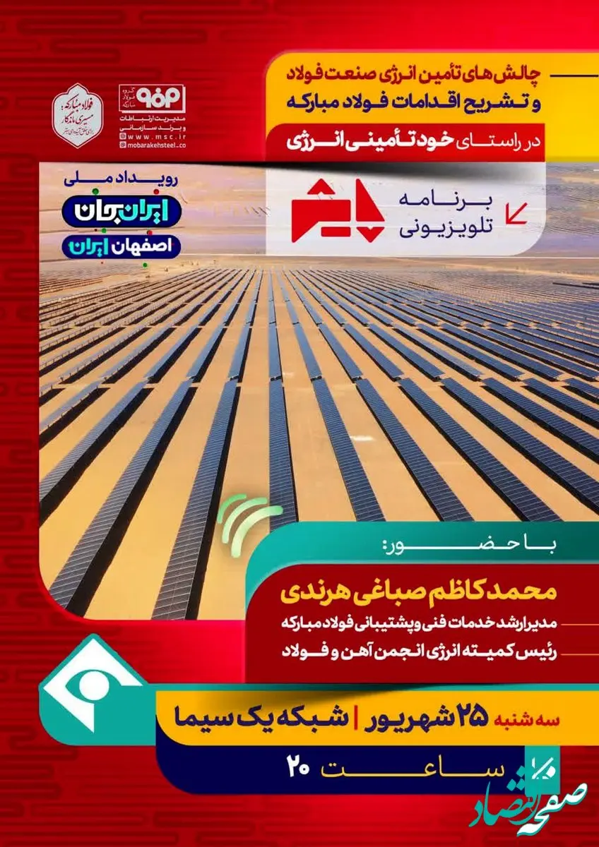 برنامه تلویزیونی پایش:چالش های تأمین انرژی صنعت فولاد و تشریح اقدامات فولادمبارکه، در راستای خود تأمینی انرژی