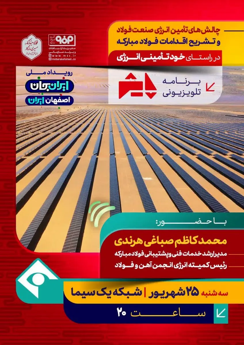 برنامه تلویزیونی پایش:چالش های تأمین انرژی صنعت فولاد و تشریح اقدامات فولادمبارکه، در راستای خود تأمینی انرژی