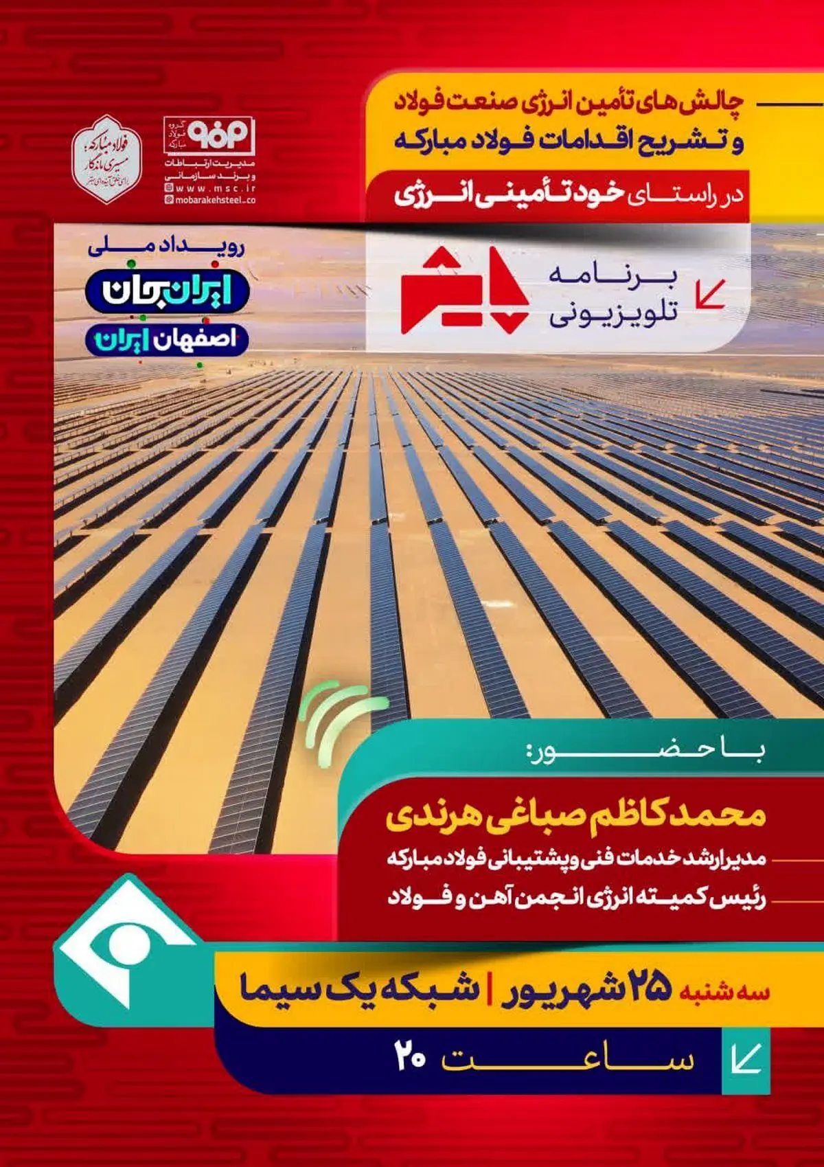 برنامه تلویزیونی پایش:چالش های تأمین انرژی صنعت فولاد و تشریح اقدامات فولادمبارکه، در راستای خود تأمینی انرژی