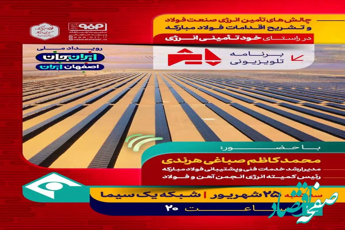 برنامه تلویزیونی پایش:چالش های تأمین انرژی صنعت فولاد و تشریح اقدامات فولادمبارکه، در راستای خود تأمینی انرژی