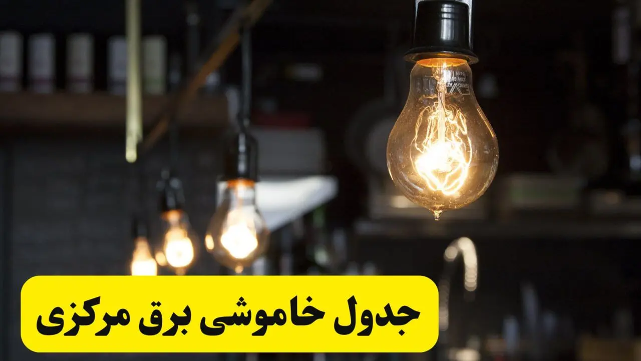 زمان قطعی برق مرکزی فردا جمعه ۲۲ فروردین ۱۴۰۴ + جدول خاموشی برق اراک جمعه ۲۲ فروردین ۱۴۰۴