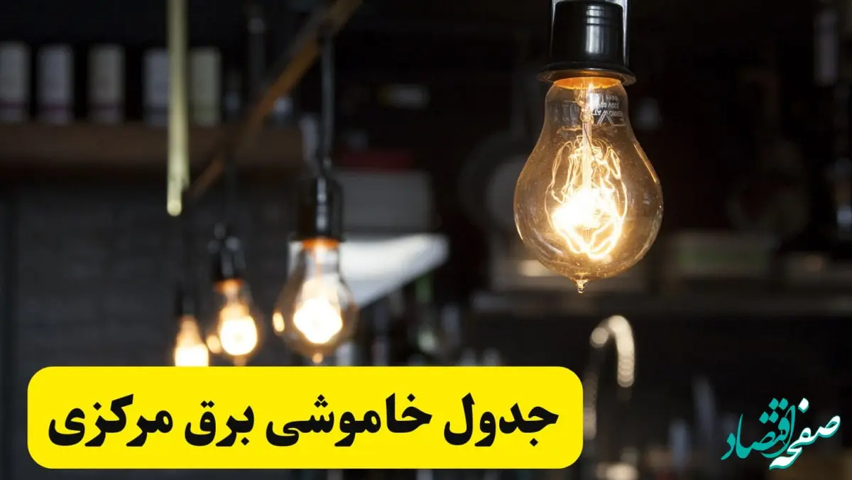 زمان قطعی برق مرکزی فردا جمعه ۲۲ فروردین ۱۴۰۴ + جدول خاموشی برق اراک جمعه ۲۲ فروردین ۱۴۰۴