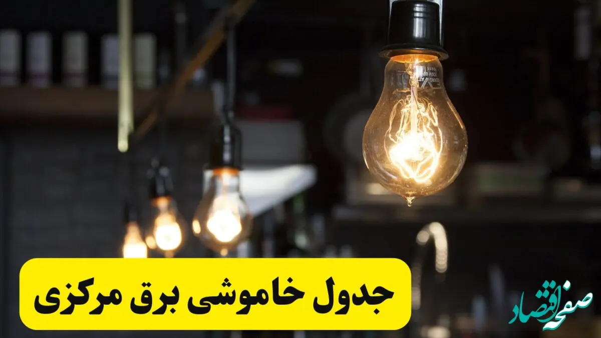 زمان قطعی برق مرکزی فردا جمعه ۲۲ فروردین ۱۴۰۴ + جدول خاموشی برق اراک جمعه ۲۲ فروردین ۱۴۰۴