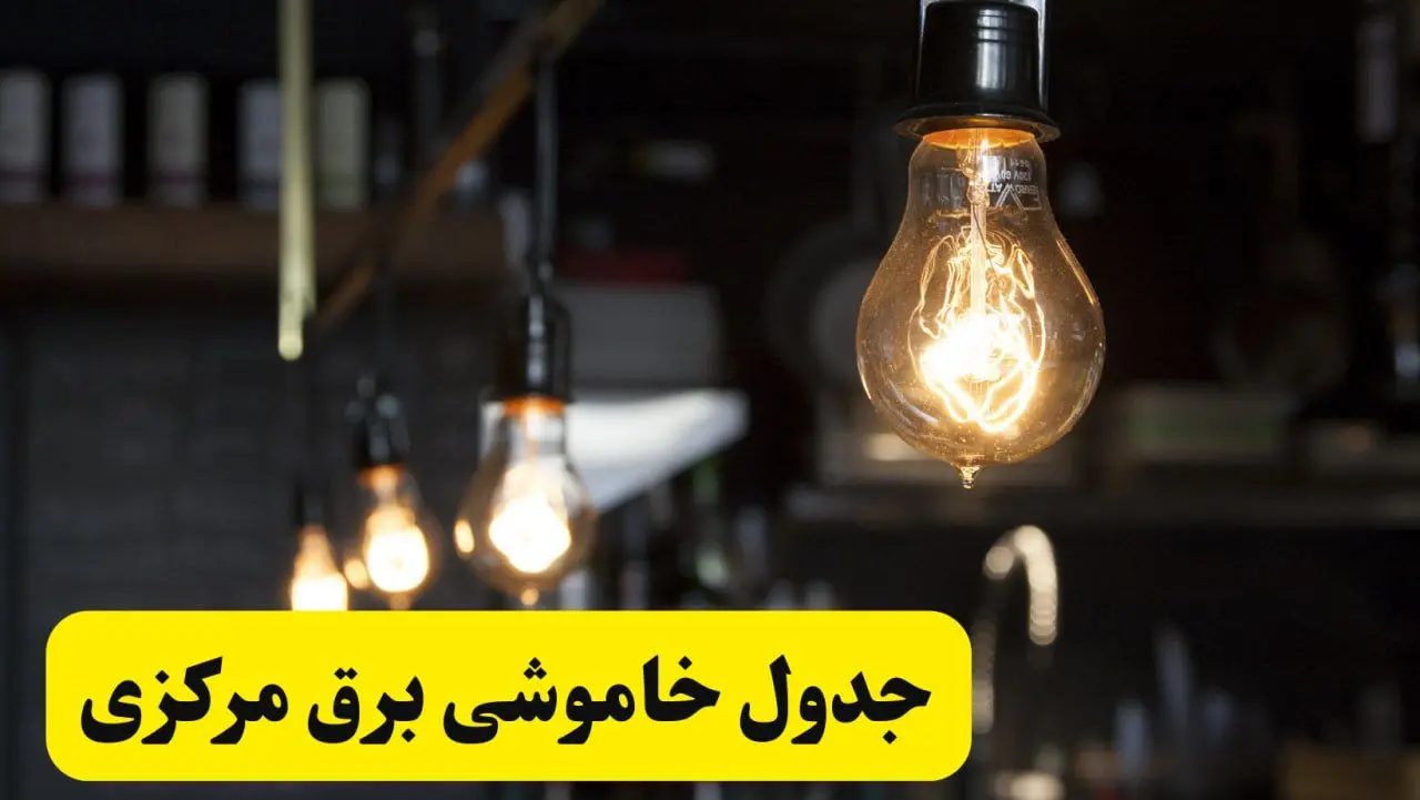 زمان قطعی برق مرکزی فردا جمعه ۲۲ فروردین ۱۴۰۴ + جدول خاموشی برق اراک جمعه ۲۲ فروردین ۱۴۰۴