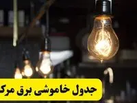 زمان قطعی برق مرکزی فردا جمعه ۲۲ فروردین ۱۴۰۴ + جدول خاموشی برق اراک جمعه ۲۲ فروردین ۱۴۰۴