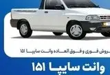 آغاز فروش فوری وانت سایپا ۱۵۱ از فردا ۲۰ مهرماه با شرایط ویژه