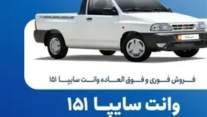 آغاز فروش فوری وانت سایپا ۱۵۱ از فردا ۲۰ مهرماه با شرایط ویژه