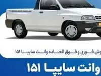 آغاز فروش فوری وانت سایپا ۱۵۱ از فردا ۲۰ مهرماه با شرایط ویژه