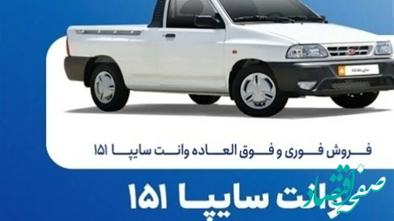 آغاز فروش فوری وانت سایپا ۱۵۱ از فردا ۲۰ مهرماه با شرایط ویژه