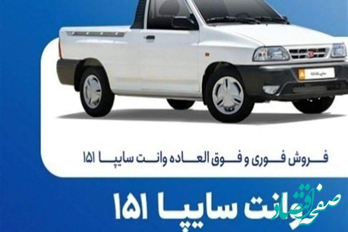 آغاز فروش فوری وانت سایپا ۱۵۱ از فردا ۲۰ مهرماه با شرایط ویژه