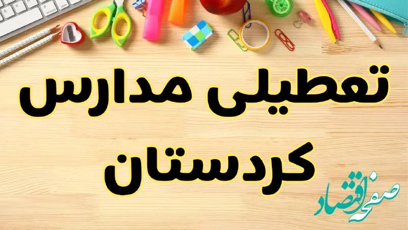 تعطیلی مدارس کردستان فردا سه‌شنبه ۷ اسفند ۱۴۰۳ | آیا مدارس سنندج سه‌شنبه ۷ اسفند تعطیل است؟