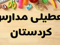 تعطیلی مدارس سنندج فردا یکشنبه ۲۸ بهمن ۱۴۰۳ | آیا مدارس کردستان یکشنبه ۲۸ بهمن ۱۴۰۳ تعطیل است؟