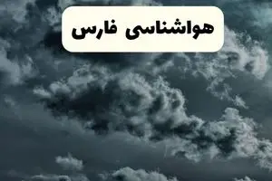 پیش بینی وضعیت آب و هوا فارس فردا پنجشنبه ۱۳ آذر ۱۴۰۴ + هواشناسی شیراز 