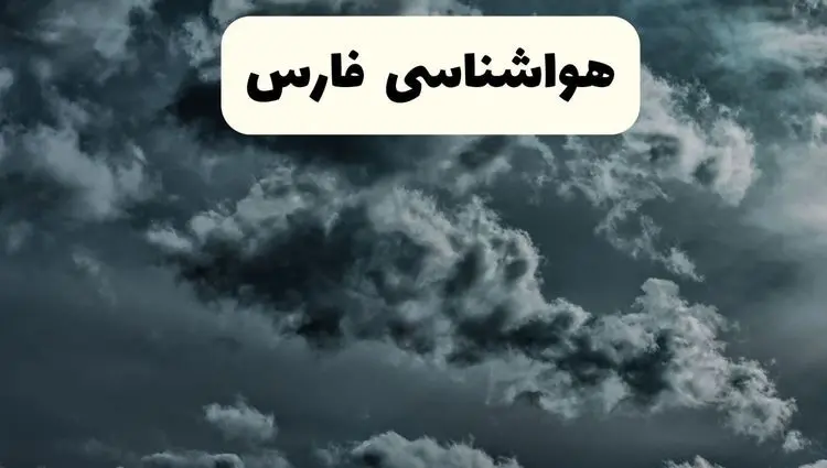 پیش بینی وضعیت آب و هوا فارس فردا شنبه ۲۹ آذر ۱۴۰۴ + هواشناسی شیراز فردا + وضعیت هوای فردا شیراز