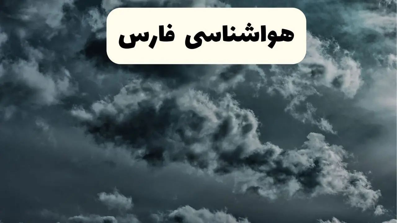 پیش بینی وضعیت آب و هوا فارس فردا سه شنبه ۱۸ فروردین ماه ۱۴۰۵ + هواشناسی فارس فردا + وضعیت هوای فردا شیراز