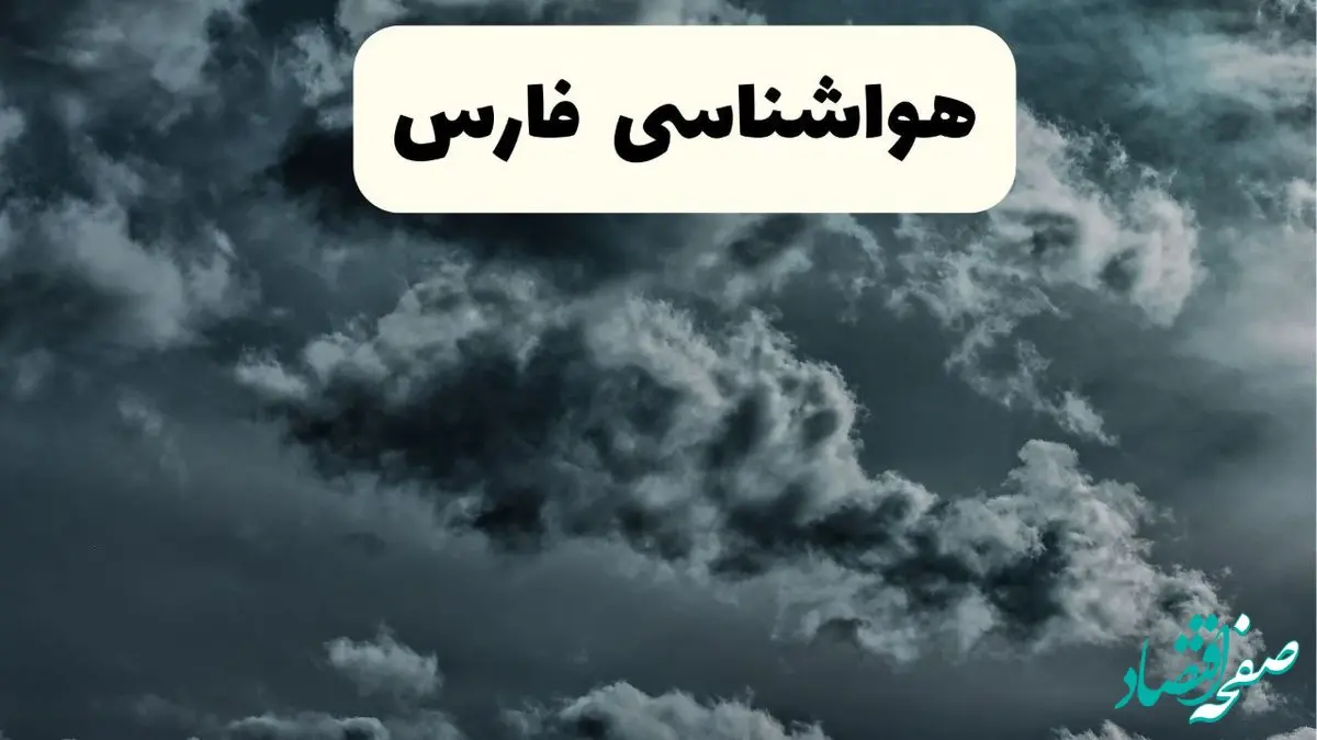 پیش بینی وضعیت آب و هوا فارس فردا پنجشنبه ۱۳ آذر ۱۴۰۴ + هواشناسی شیراز 