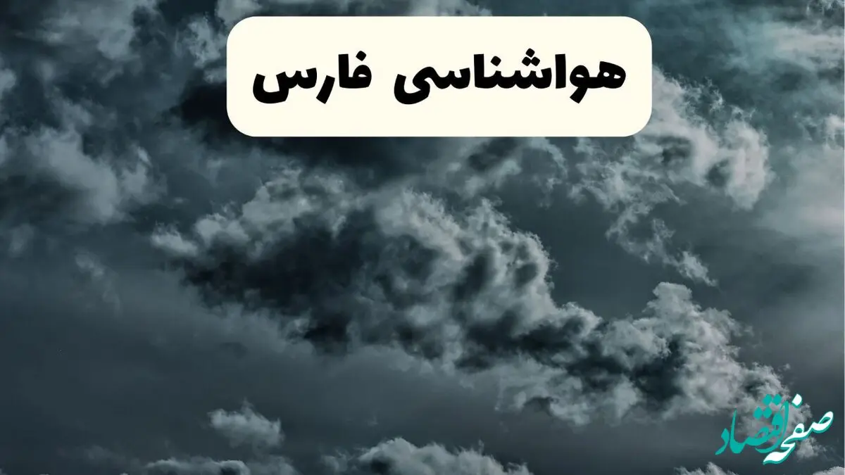 وضعیت آب و هوا فارس فردا چهارشنبه ۵ فروردین ماه ۱۴۰۵ | پیش بینی هواشناسی فارس ۲۴ ساعت آینده