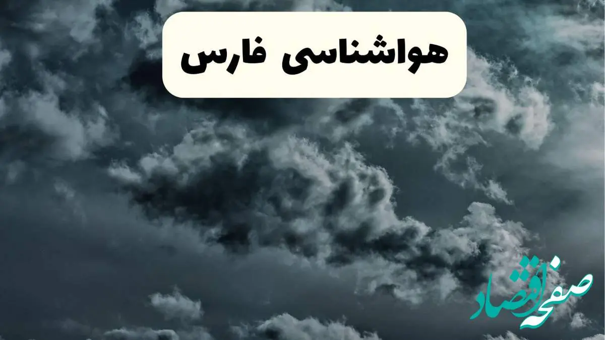 پیش بینی وضعیت آب و هوا فارس فردا یکشنبه ۱۴ اردیبهشت ماه ۱۴۰۴ | هواشناسی فارس ۲۴ ساعت آینده اعلام شد + هواشناسی شیراز