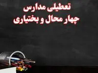 مدارس چهارمحال و بختیاری فردا چهارشنبه ۳ بهمن ماه ۱۴۰۳ تعطیل است؟ | خبر فوری تعطیلی مدارس شهرکرد فردا چهارشنبه ۳ بهمن ۱۴۰۳