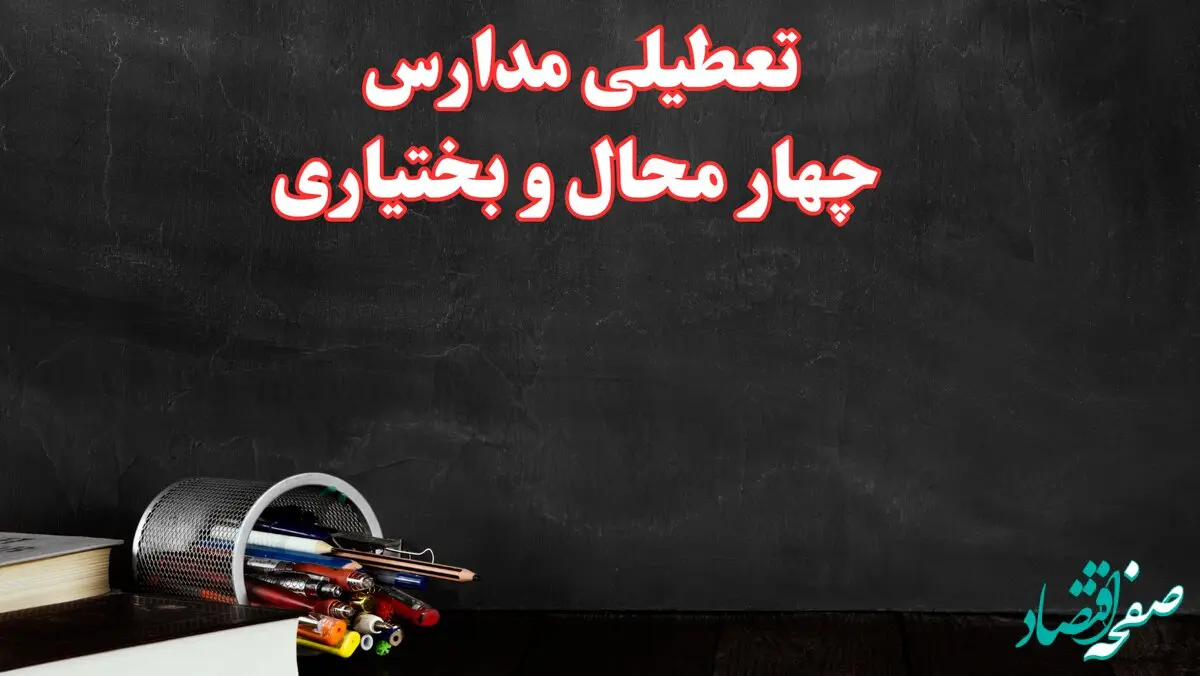 مدارس چهارمحال و بختیاری فردا چهارشنبه ۳ بهمن ماه ۱۴۰۳ تعطیل است؟ | خبر فوری تعطیلی مدارس شهرکرد فردا چهارشنبه ۳ بهمن ۱۴۰۳