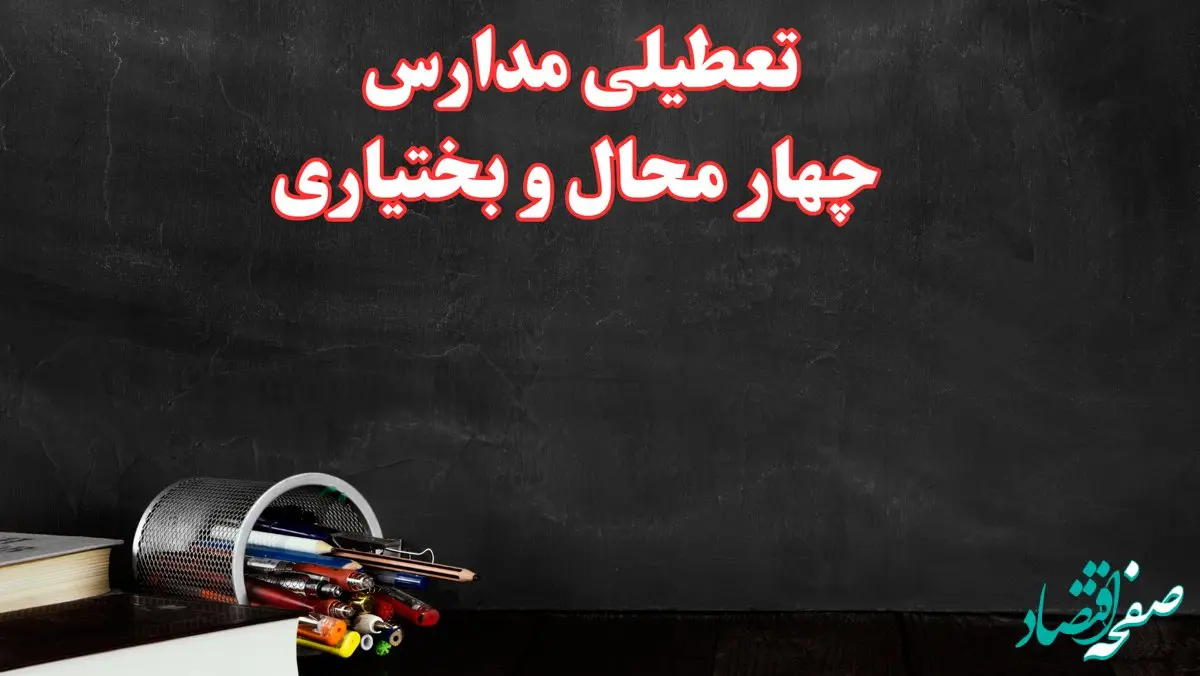 مدارس چهارمحال و بختیاری فردا چهارشنبه ۳ بهمن ماه ۱۴۰۳ تعطیل است؟ | خبر فوری تعطیلی مدارس شهرکرد فردا چهارشنبه ۳ بهمن ۱۴۰۳