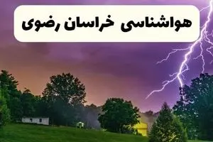جدیدترین پیش بینی وضعیت آب و هوا خراسان رضوی فردا شنبه ۲۰ اردیبهشت ۱۴۰۴ | هواشناسی مشهد در ۲۴ ساعت آینده