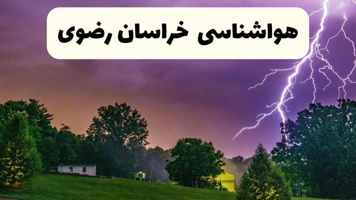 جدیدترین پیش بینی وضعیت آب و هوا خراسان رضوی فردا شنبه ۲۰ اردیبهشت ۱۴۰۴ | هواشناسی مشهد در ۲۴ ساعت آینده