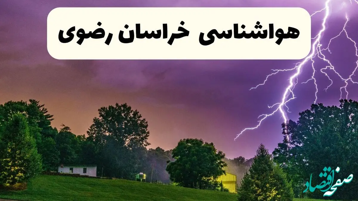 جدیدترین پیش بینی وضعیت آب و هوا خراسان رضوی فردا شنبه ۲۰ اردیبهشت ۱۴۰۴ | هواشناسی مشهد در ۲۴ ساعت آینده