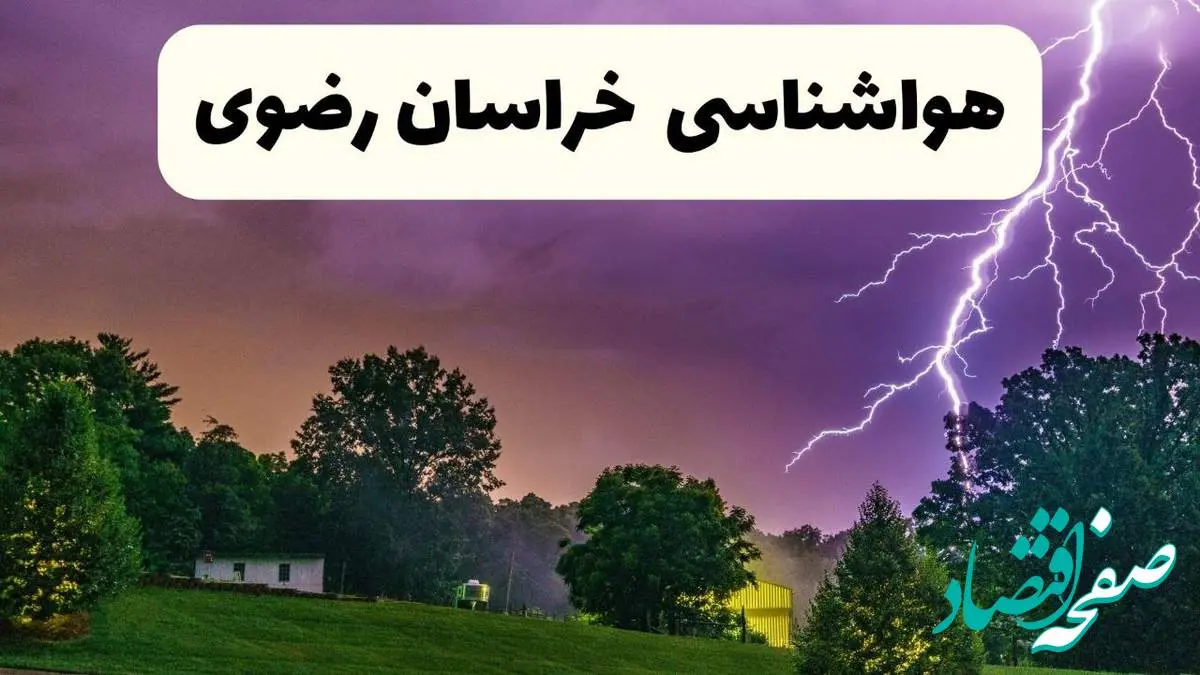 جدیدترین پیش بینی وضعیت آب و هوا خراسان رضوی فردا شنبه ۲۰ اردیبهشت ۱۴۰۴ | هواشناسی مشهد در ۲۴ ساعت آینده
