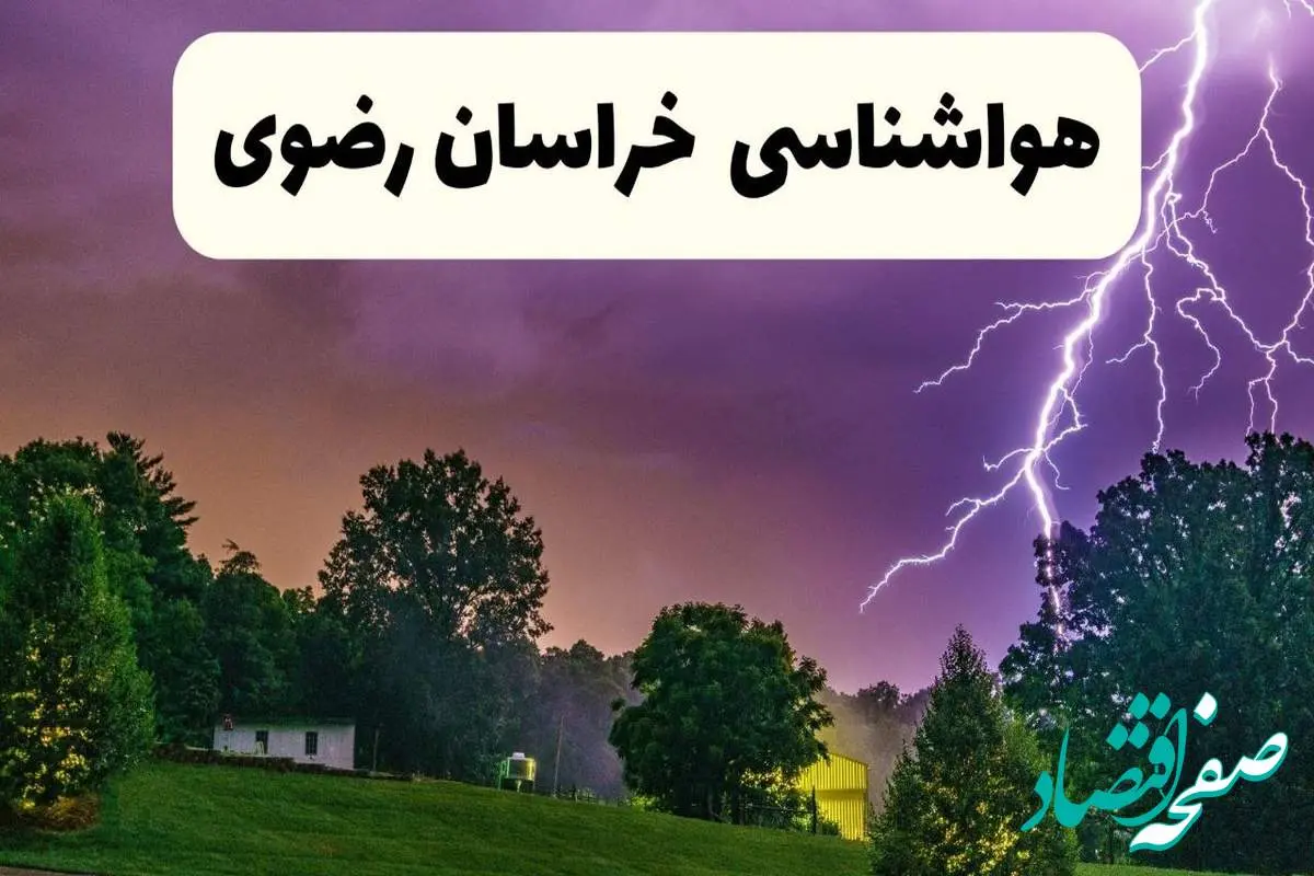 جدیدترین پیش بینی وضعیت آب و هوا خراسان رضوی فردا شنبه ۲۰ اردیبهشت ۱۴۰۴ | هواشناسی مشهد در ۲۴ ساعت آینده