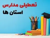 تصمیم نهایی تعطیلی مدارس خوزستان، فارس و لرستان شنبه ۲۵ بهمن ۱۴۰۴ اعلام شد
