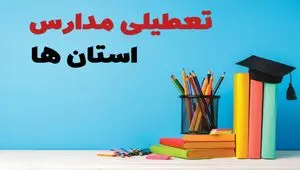 تصمیم نهایی تعطیلی مدارس اصفهان، البرز و تهران فردا دوشنبه ۱۵ دی ۱۴۰۴ اعلام شد