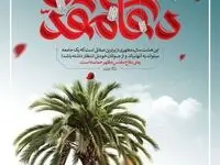 فرا رسیدن هفته دفاع مقدس، بر خانواده های صبور شهدا، ایثارگران، جانبازان و آزادگان گرامی باد