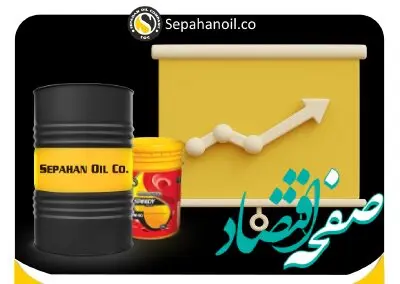 افزایش قابل توجه فروش روغن موتورهای دیزلی شرکت نفت سپاهان