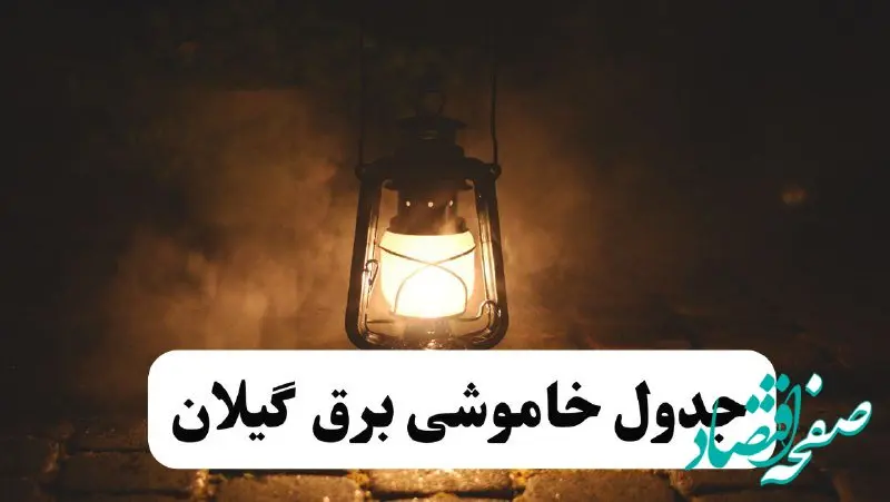 جدول خاموشی برق گیلان فردا پنجشنبه ۱۵ خرداد ۱۴۰۴ منتشر شد + لینک و جزئیات