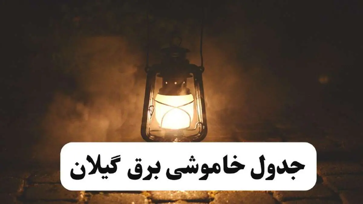 جدول خاموشی برق گیلان فردا پنجشنبه ۱۵ خرداد ۱۴۰۴ منتشر شد + لینک و جزئیات