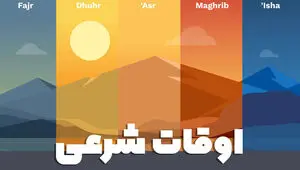 اوقات شرعی امروز جمعه ۸ آبان ۱۴۰۵ 
