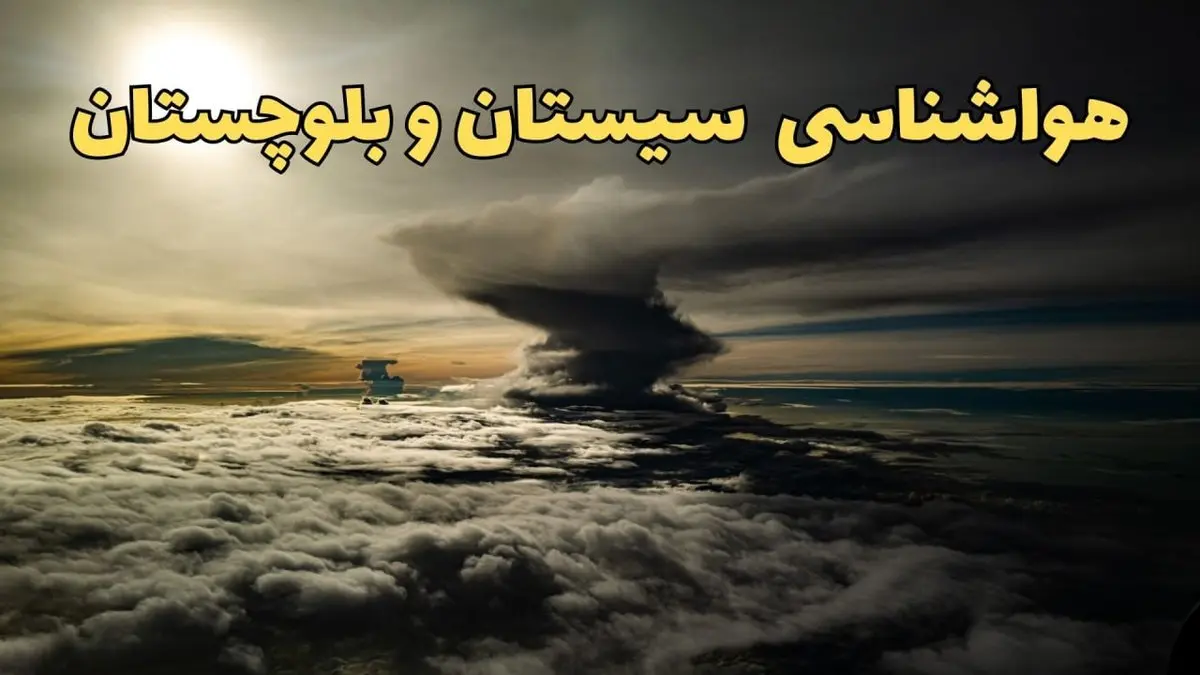 وضعیت آب و هوا سیستان و بلوچستان فردا دوشنبه ۱۱ فروردین ماه ۱۴۰۴ | پیش بینی هواشناسی سیستان و بلوچستان ۲۴ ساعت آینده | آب و هوای سیستان در روز سیزده بدر + هواشناسی زاهدان