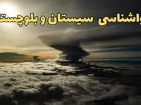 هواشناسی سیستان و بلوچستان فردا | پیش بینی وضعیت آب و هوا سیستان و بلوچستان فردا ۲۳ اسفند ماه ۱۴۰۳ | هواشناسی زاهدان فردا