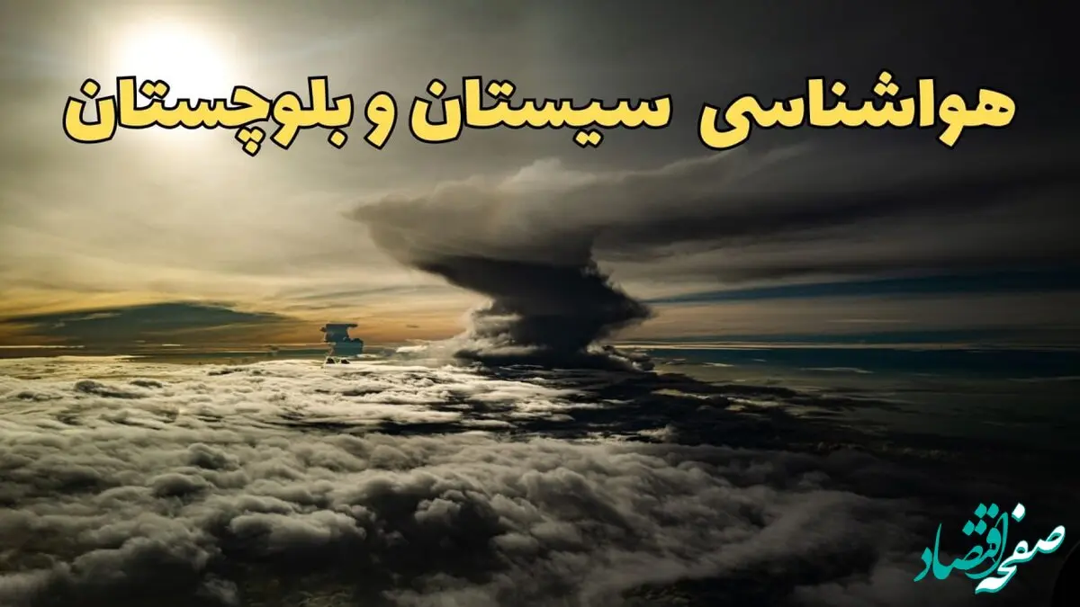 وضعیت آب و هوا سیستان و بلوچستان فردا دوشنبه ۱۱ فروردین ماه ۱۴۰۴ | پیش بینی هواشناسی سیستان و بلوچستان ۲۴ ساعت آینده | آب و هوای سیستان در روز سیزده بدر + هواشناسی زاهدان