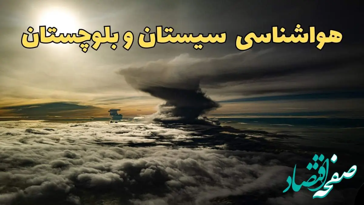 هواشناسی سیستان و بلوچستان فردا | پیش بینی وضعیت آب و هوا سیستان و بلوچستان فردا ۲۳ اسفند ماه ۱۴۰۳ | هواشناسی زاهدان فردا