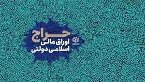 نتیجه ششمین مرحله از حراج اوراق مالی اسلامی دولتی در سال ۱۴۰۴