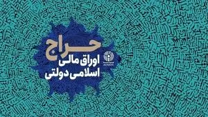 نتیجه ششمین مرحله از حراج اوراق مالی اسلامی دولتی در سال ۱۴۰۴