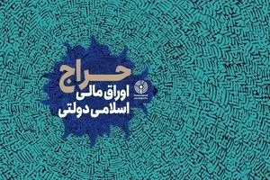نتیجه ششمین مرحله از حراج اوراق مالی اسلامی دولتی در سال ۱۴۰۴