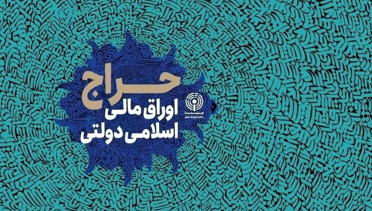 نتیجه ششمین مرحله از حراج اوراق مالی اسلامی دولتی در سال ۱۴۰۴