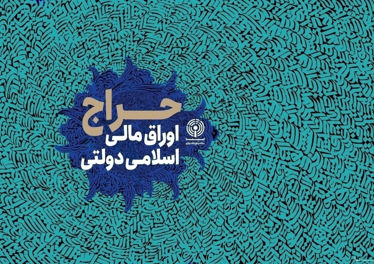نتیجه ششمین مرحله از حراج اوراق مالی اسلامی دولتی در سال ۱۴۰۴