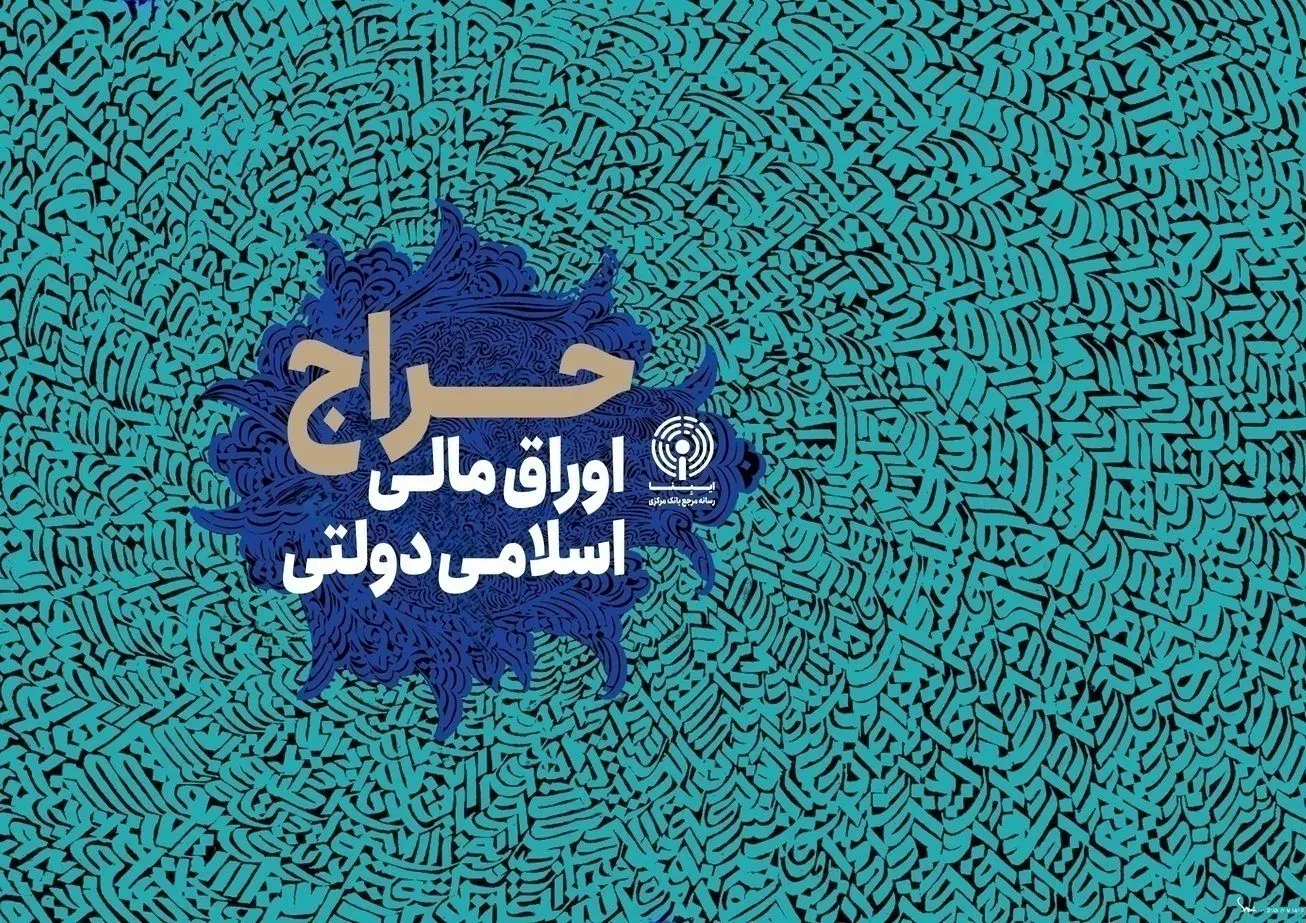 نتیجه ششمین مرحله از حراج اوراق مالی اسلامی دولتی در سال ۱۴۰۴