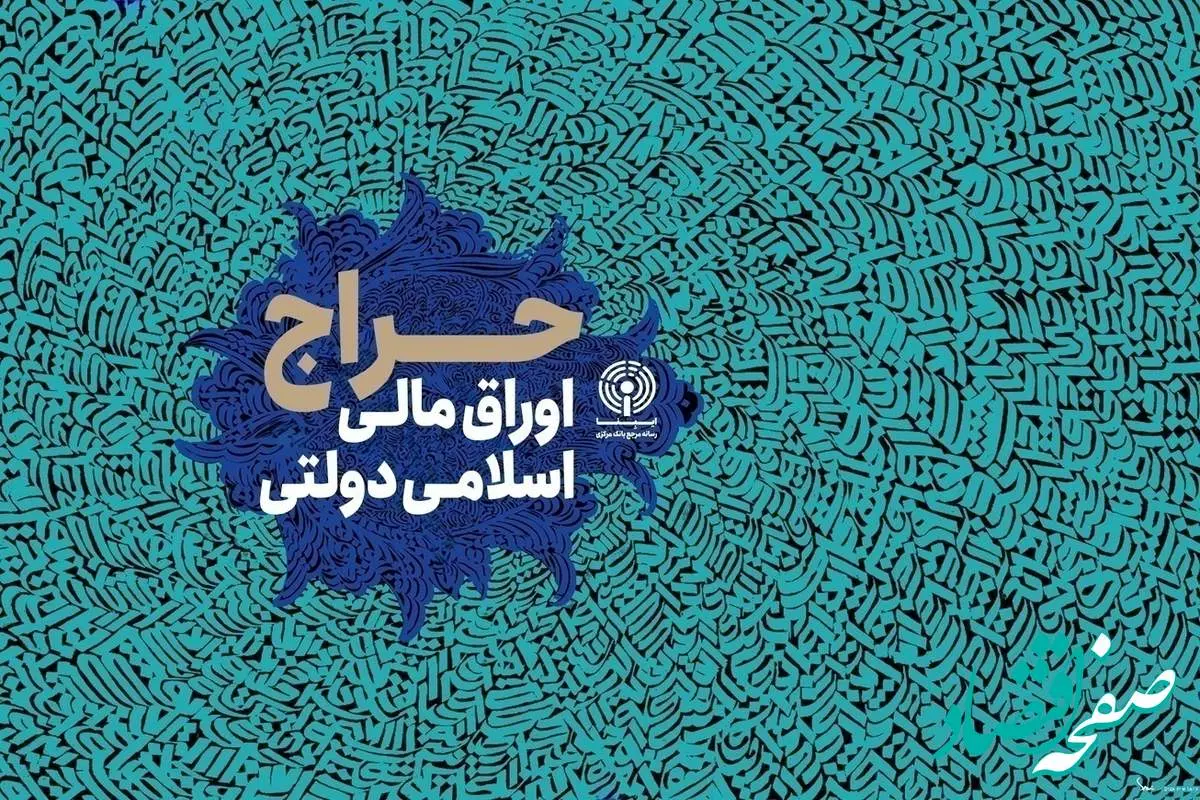 نتیجه ششمین مرحله از حراج اوراق مالی اسلامی دولتی در سال ۱۴۰۴