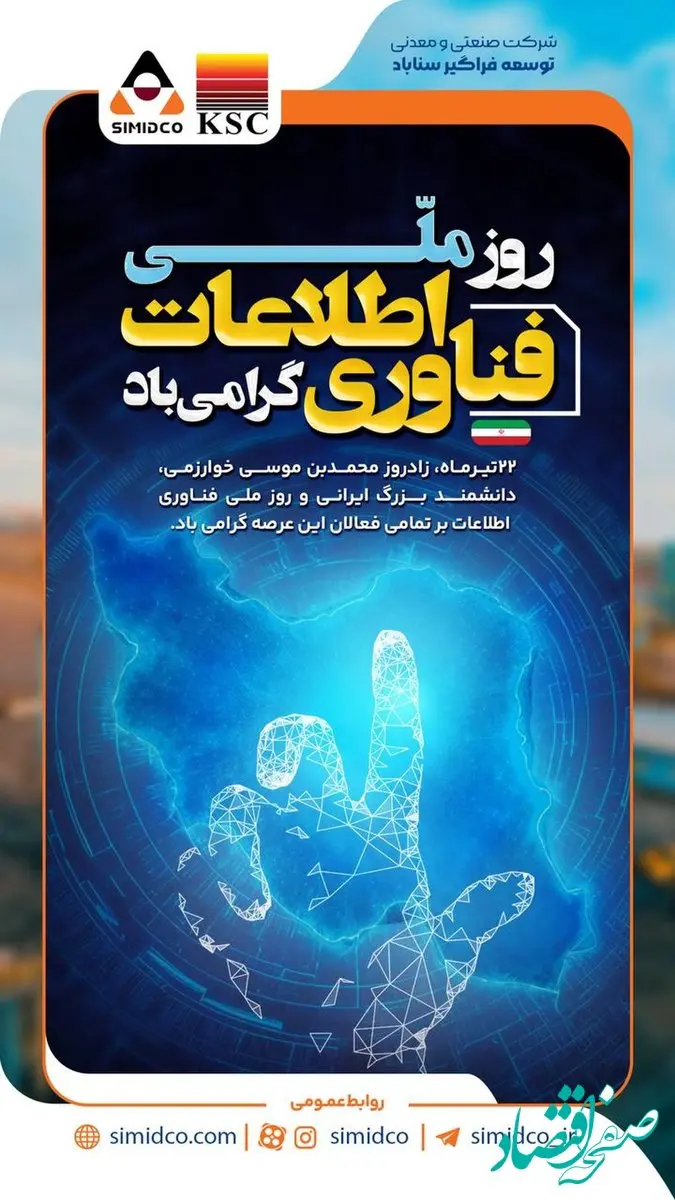 بیست‌ودوم تیرماه، روز پاسداشت اندیشه‌های خلاق و دست‌های پرتلاشی‌در شرکت صنعتی و معدنی توسعه فراگیر سناباد